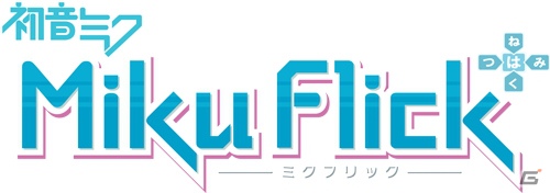 iOS版「初音ミク」関連アプリがドドーンと値下げ！12月20日より「初音ミク アプリキャンペーン」実施の画像6