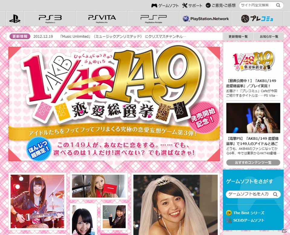 PS Vita/PSP「AKB1/149 恋愛総選挙」発売記念！一日限定で「PlayStation.com」TOPページを出演149名がジャック！の画像1