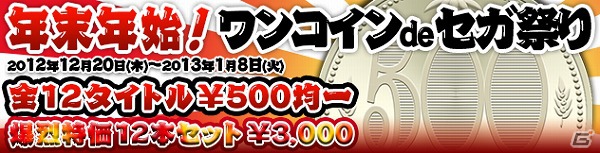 PlayStation Storeにて「年末年始！ワンコインdeセガ祭り」が開催―セガのダウンロードタイトルが一律500円で登場の画像1
