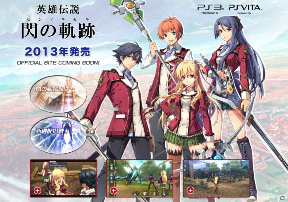 PS3/PS Vita「英雄伝説 閃の軌跡」2013年の本格始動に向けたティザーサイトをオープンの画像2