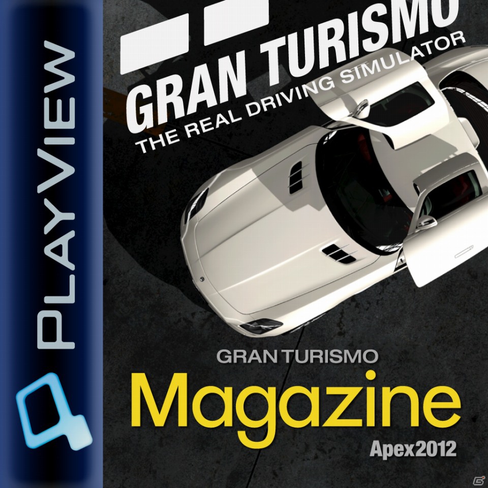 グランツーリスモシリーズが2012年12月23日で国内発売15周年！「グランツーリスモ マガジン Apex2012」の無料配信やイベントを開催の画像3