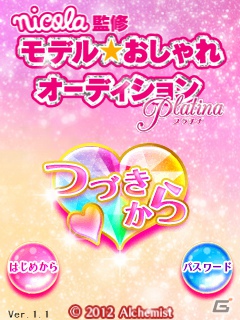 3DS「nicola監修モデル☆おしゃれオーディション プラチナ」更新データVer1.1が配信―ダウンロード版も本日12月20日に発売の画像1