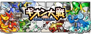 iOS「ギオン大戦」12月20日より正式サービス開始―ギオン（擬音）を武器にモンスターと戦おうの画像4