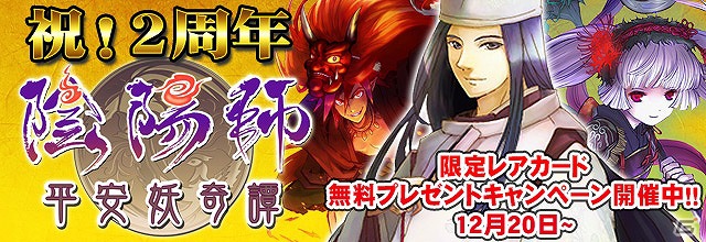 GREE「陰陽師」サービス開始2周年を記念した限定レアカードのプレゼントキャンペーンを実施の画像1