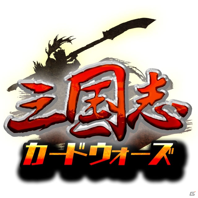 PC「三国志カードウォーズ」12月20日よりYahoo！Mobageにて正式サービススタートの画像4