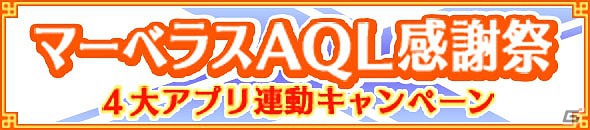 「閃乱カグラ NewWave」「一騎当千バーストファイト」など、GREEにて配信中のマーベラス AQL作品が集結！4大アプリ連動キャンペーン「マーベラス AQL 感謝祭」開催の画像1