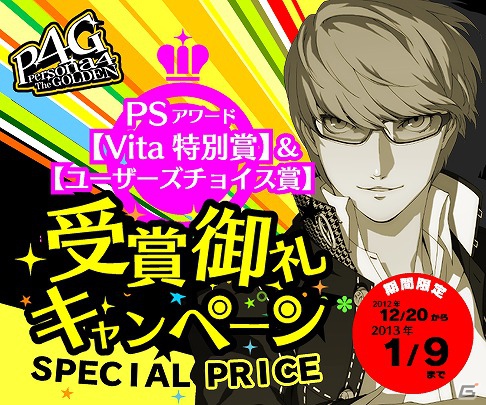 PS Vita「ペルソナ4 ザ・ゴールデン」PSアワード受賞御礼キャンペーンが開始！ダウンロード版が期間限定で値下げ＆Twitterで「みんなでつくるP4Gかるた」開催の画像1