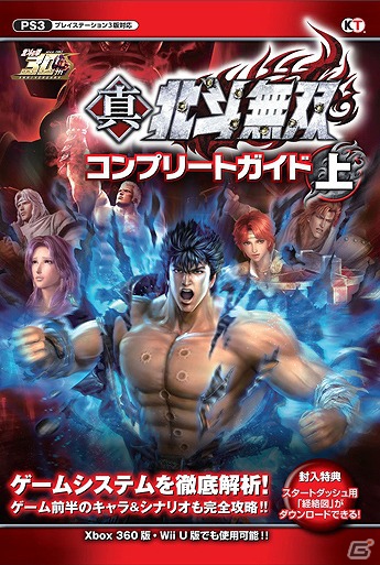 PS3/Xbox360「真・北斗無双」本日発売！早期購入特典が配信開始＆攻略本「コンプリートガイド 上」12月21日に発売の画像6