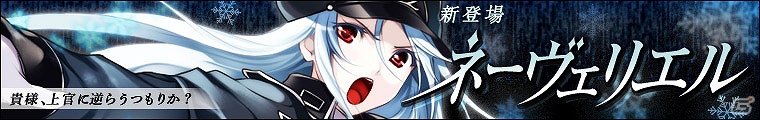 「わグルま！」新キャラクター“部下想いの雪女”「ネーヴェリエル」登場！さらに「ネーヴェリエルを捕まえよう！」キャンペーンも実施の画像2
