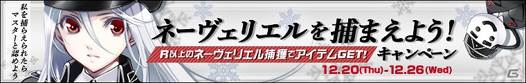 「わグルま！」新キャラクター“部下想いの雪女”「ネーヴェリエル」登場！さらに「ネーヴェリエルを捕まえよう！」キャンペーンも実施の画像3