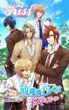 女性向け恋愛シミュレーションゲーム「KISS シリーズ」第1弾「放課後アリスはキスをして…」がMobageにて提供予定の画像1