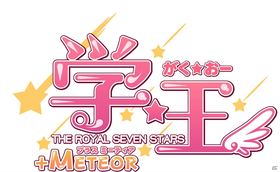 PSP「学☆王 -THE ROYAL SEVEN STARS- +METEOR」に正式タイトルが決定！2013年3月28日発売＆限定版情報なども明らかにの画像1