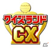 フジテレビ「クイズ！ヘキサゴンII」スタッフや有名クイズ王が監修！iOS/Android「クイズランドCX」配信開始の画像1
