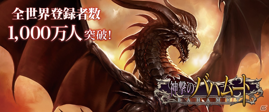 iOS/Android「神撃のバハムート」ユーザー登録者数が全世界で1,000万人を突破の画像1