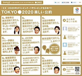 ヤフーとグリー、2020東京招致オフィシャルパートナーとして協賛―国内プロモーション「楽しい公約プロジェクト」を開始の画像1