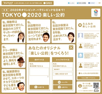 ヤフーとグリー、2020東京招致オフィシャルパートナーとして協賛―国内プロモーション「楽しい公約プロジェクト」を開始の画像2
