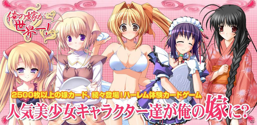 Android「俺の嫁が世界一」が本日12月21日よりGゲーにて配信開始―「Piaキャロットへようこそ！！」など美少女ゲームキャラクターが登場の画像1