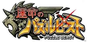 iOS「運命のパズルビースト」の事前登録がスタート―ポケラボとセガが送る、運命シリーズ第2弾の画像1