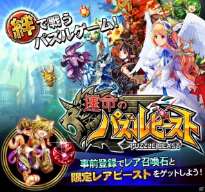 iOS「運命のパズルビースト」の事前登録がスタート―ポケラボとセガが送る、運命シリーズ第2弾の画像2