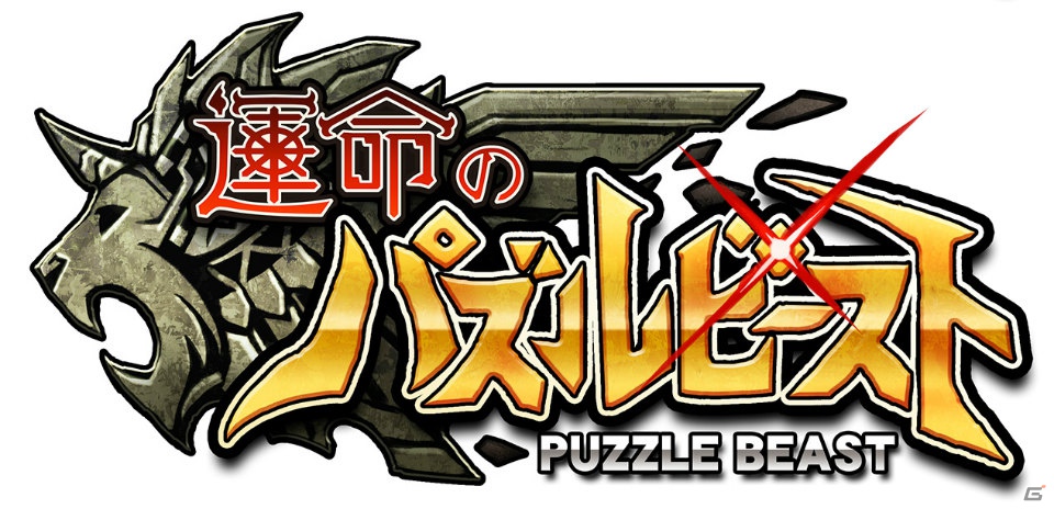 iOS「運命のパズルビースト」の事前登録がスタート―ポケラボとセガが送る、運命シリーズ第2弾の画像1