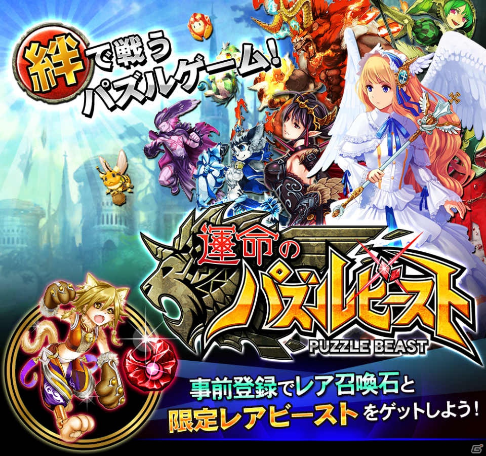 iOS「運命のパズルビースト」の事前登録がスタート―ポケラボとセガが送る、運命シリーズ第2弾の画像2