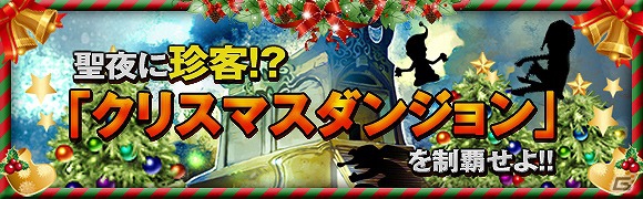 iOS/Android「カオスヴェイン」期間限定「クリスマスダンジョン」が開放！アイテムコードのプレゼントも実施の画像7