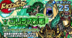 iOS「ドラゴンリーグX」と「ドラゴンポーカー」がコラボレーション！最強モンスターたちがSS召喚になって登場の画像2