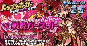 iOS「ドラゴンリーグX」と「ドラゴンポーカー」がコラボレーション！最強モンスターたちがSS召喚になって登場の画像3