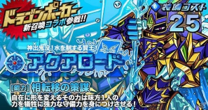 iOS「ドラゴンリーグX」と「ドラゴンポーカー」がコラボレーション！最強モンスターたちがSS召喚になって登場の画像4