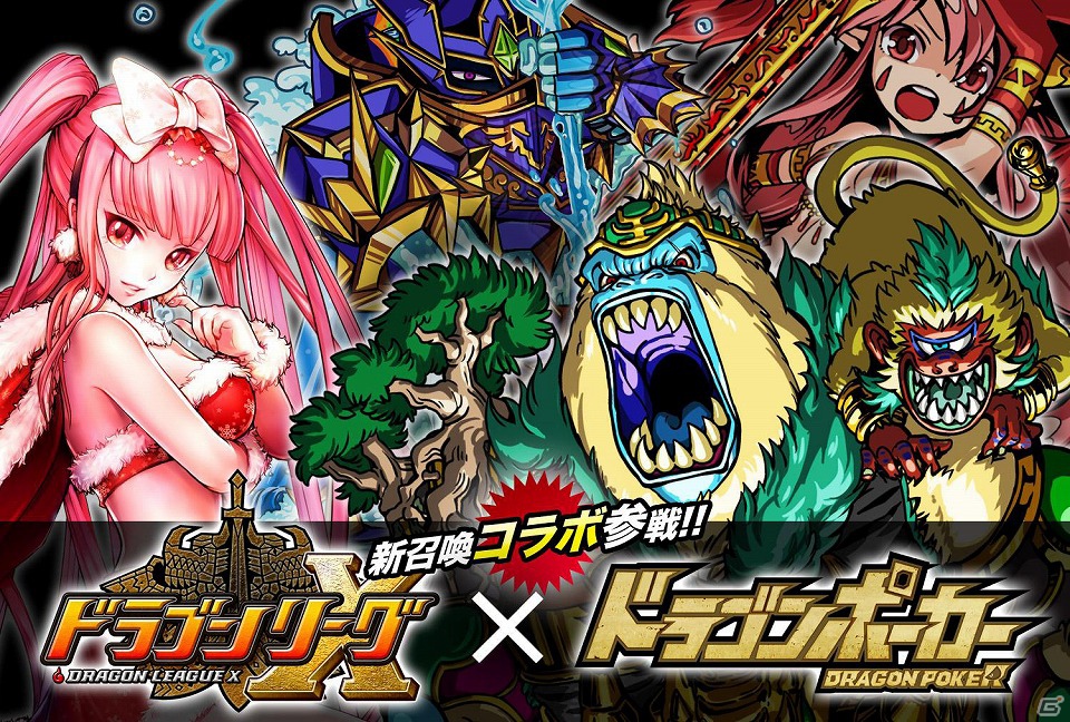 iOS「ドラゴンリーグX」と「ドラゴンポーカー」がコラボレーション！最強モンスターたちがSS召喚になって登場の画像1