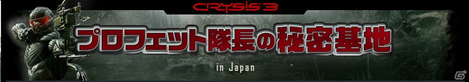 PS3/Xbox 360/PC「クライシス 3」ディープなコンテンツ満載！公式秘密サイトが12月24日公開の画像1