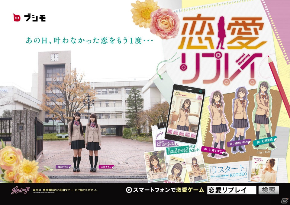 iOS/Android「恋愛リプレイ」三森すずこさん、橘田いずみさんを起用した大規模プロモーションを実施―関連商品の発売も決定の画像1