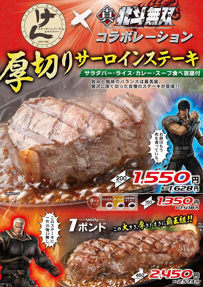 PS3/Xbox 360「真・北斗無双」と「ステーキハンバーグ＆サラダバー けん」がコラボキャンペーンを開催の画像1