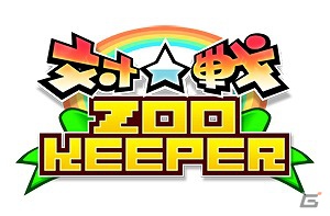 iOS/Android「対戦☆ズーキーパー」累計ダウンロード数が300万を突破―パワーボトルが1本無料になるキャンペーンを開始の画像1