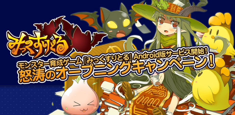 モンスター育成ゲーム「みっくすりとる」Android版サービス開始！オープニングキャンペーンもの画像1