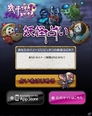 iOS「幾千夜物語」公式サイトにて自分の妖怪イメージが占える新コンテンツ「妖怪占い」を公開の画像1