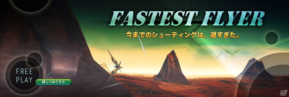 PLAYISMにて疾走感を味わえるシューティングフリーゲーム「Fastest Flyer」が配信開始の画像2