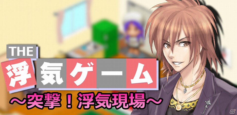 Android「THE浮気ゲーム～突撃！浮気現場～」が配信開始―iOS/Androidの両バージョンで期間限定無料キャンペーンを実施の画像6