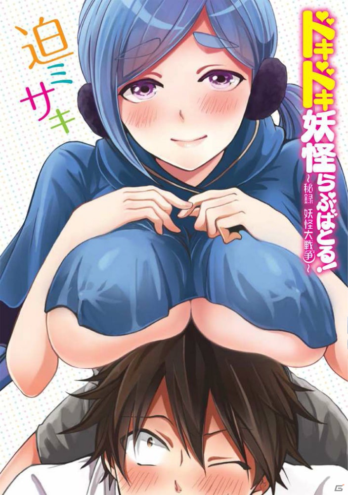 「秘録 妖怪大戦争」のコミック「ドキドキ妖怪らぶばとる！～秘録妖怪大戦争～」が12月24日に発売の画像3