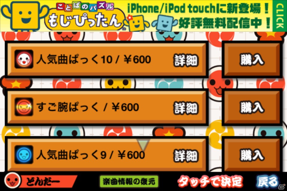 iOS「太鼓の達人プラス」500万ダウンロード突破を記念したキャンペーン実施―「人気曲ぱっく10」の配信もスタートの画像3