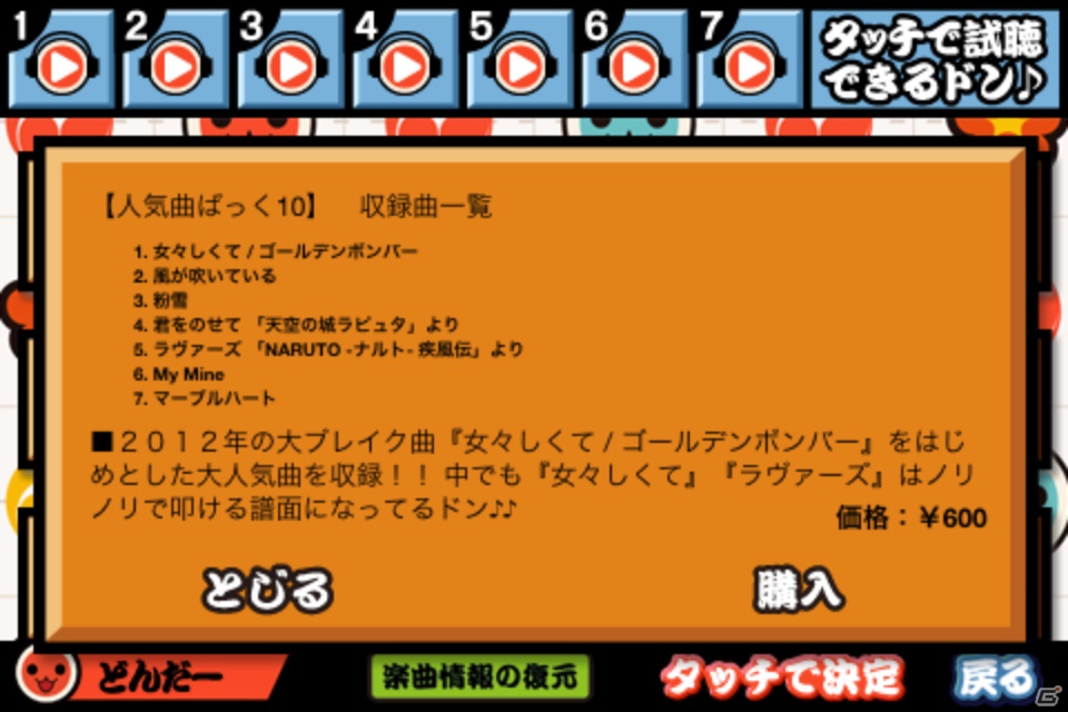 iOS「太鼓の達人プラス」500万ダウンロード突破を記念したキャンペーン実施―「人気曲ぱっく10」の配信もスタートの画像5