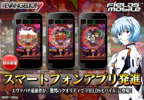 パチンコ「CRヱヴァンゲリヲン7」Android向けアプリをFIELDSモバイルにて提供開始の画像1