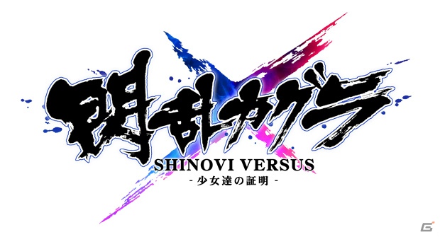 PS Vita「閃乱カグラ SHINOVI VERSUS -少女達の証明-」キャラクター人気投票「KAGURA選抜総選挙 VERSUS」開始！声優陣ボイスメッセージ＆サンプルボイス第9弾公開の画像2