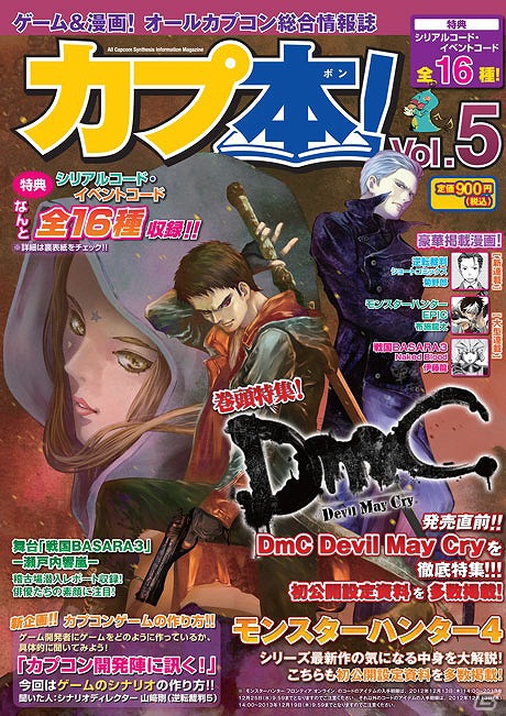 「DmC デビル メイ クライ」特集などを掲載したオールカプコン総合情報誌「カプ本 Vol.5」が発売中の画像3