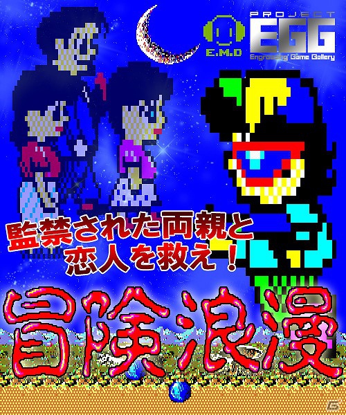 「プロジェクトEGG」にて「ティル・ナ・ノーグII カオスの警鐘（PC-9801版）」「冒険浪漫（PC-8801版）」が配信開始の画像5