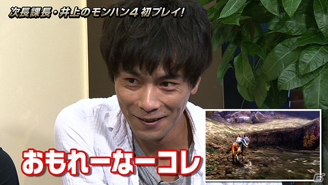 次長課長・井上聡さんによる3DS「モンスターハンター4」初プレイ映像が公式サイトにて配信開始の画像3