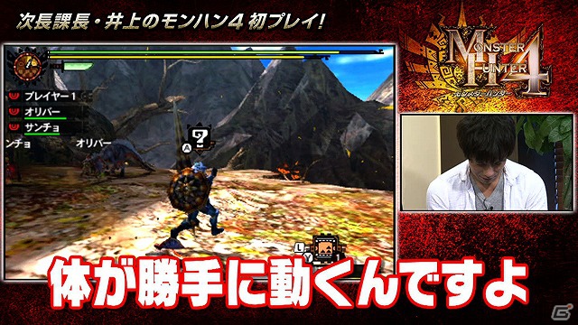 次長課長 井上聡さんによる3ds モンスターハンター4 初プレイ映像が公式サイトにて配信開始の画像 ゲーム情報サイト Gamer