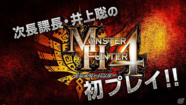 次長課長・井上聡さんによる3DS「モンスターハンター4」初プレイ映像が公式サイトにて配信開始の画像5