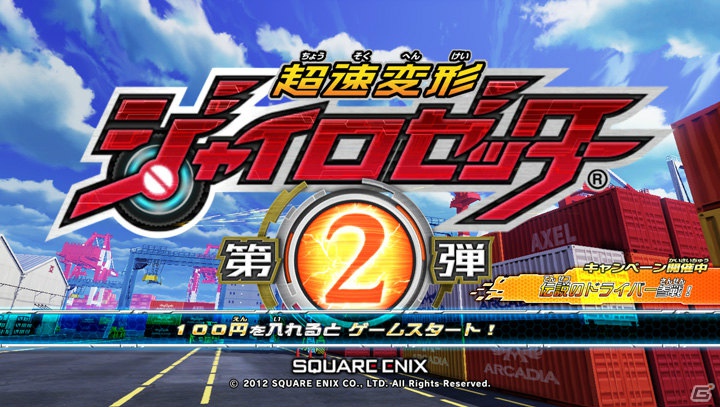 AC「超速変形ジャイロゼッター」2ndシーズンの情報を詰め込んだ最新トレーラー公開！「新春運だめし！伝説のドライバーを探せ！」キャンペーンも実施の画像1