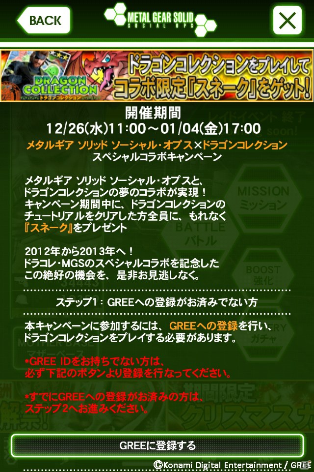 GREE「メタルギア ソリッド ソーシャル・オプス」＆「ドラゴンコレクション」のコラボが実現！プレイした人全員にスペシャル限定カードをプレゼントの画像3